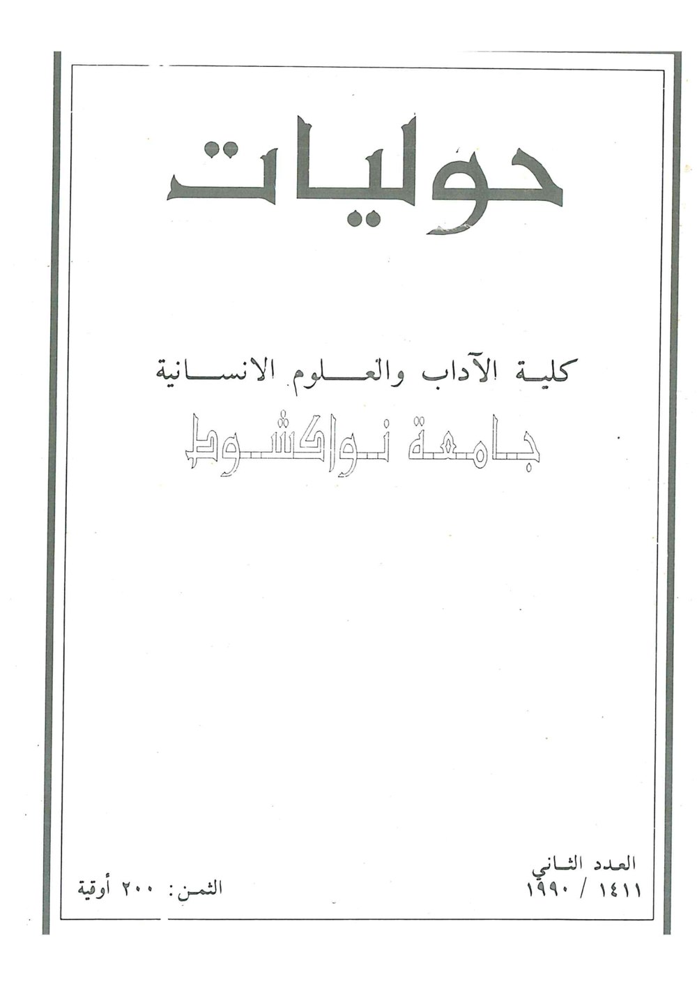 غلاف العدد الثاني لسنة 1990