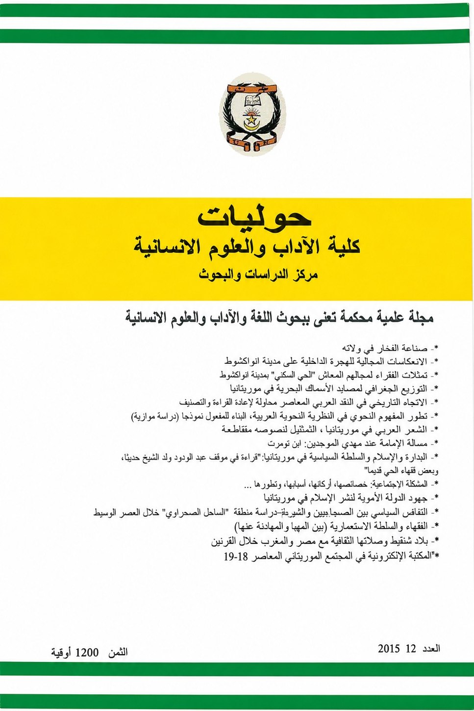 غلاف العدد الثاني عشر لسنة 2015