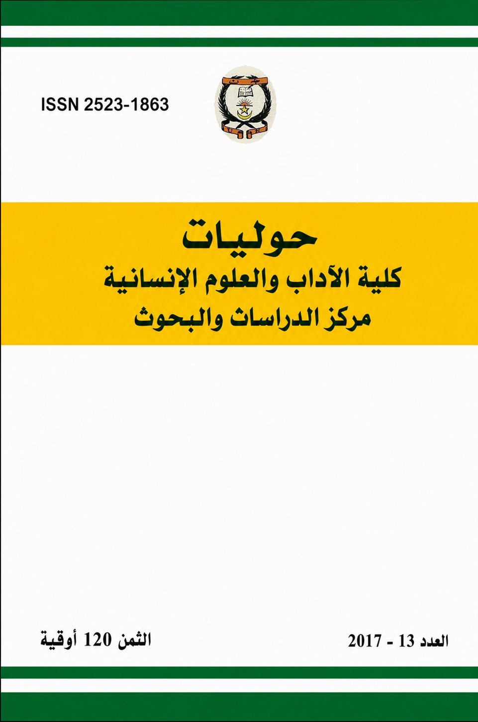 غلاف العدد الثالث عشر لسنة 2017