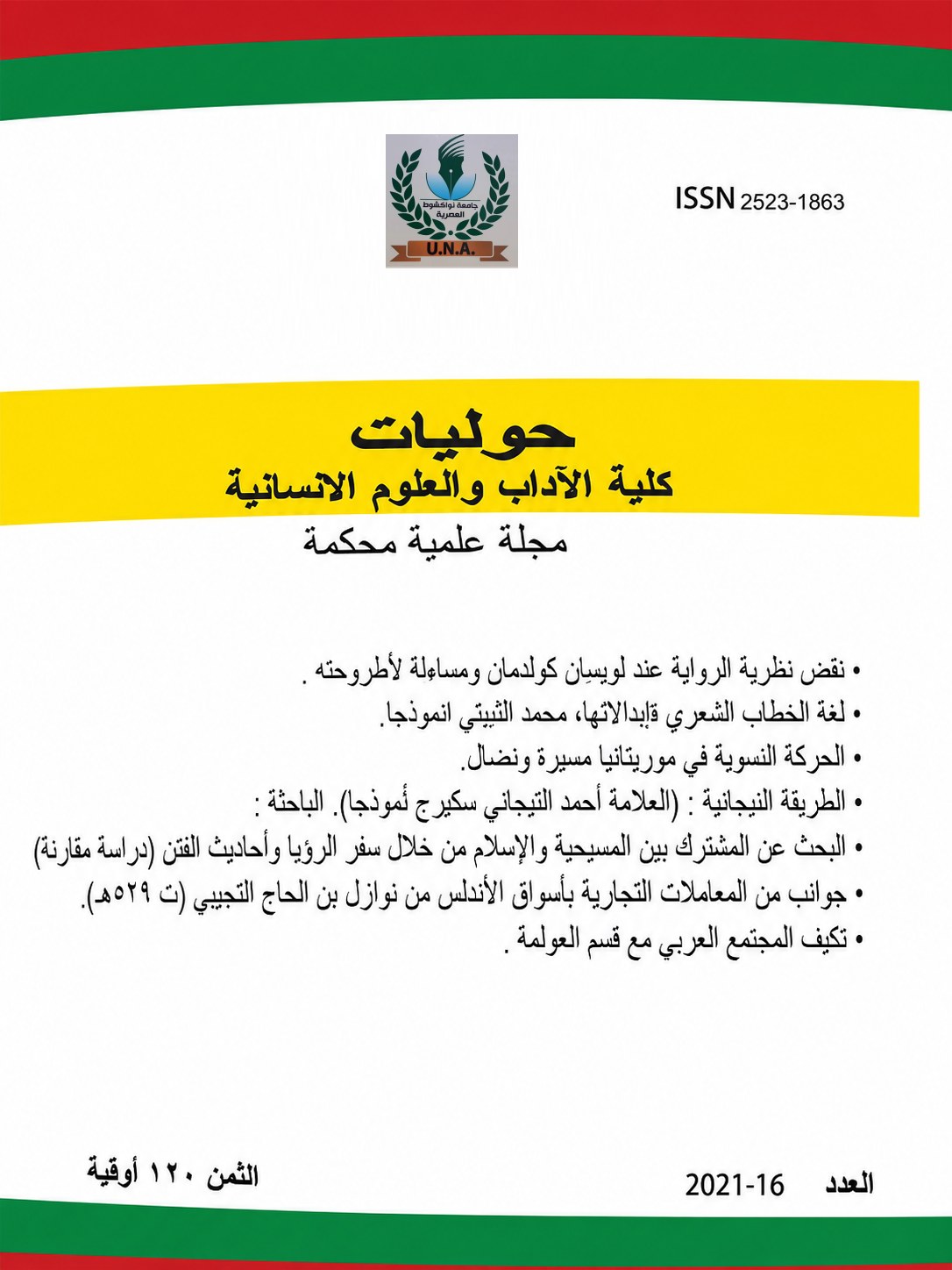 غلاف العدد السادس عشر لسنة 2021