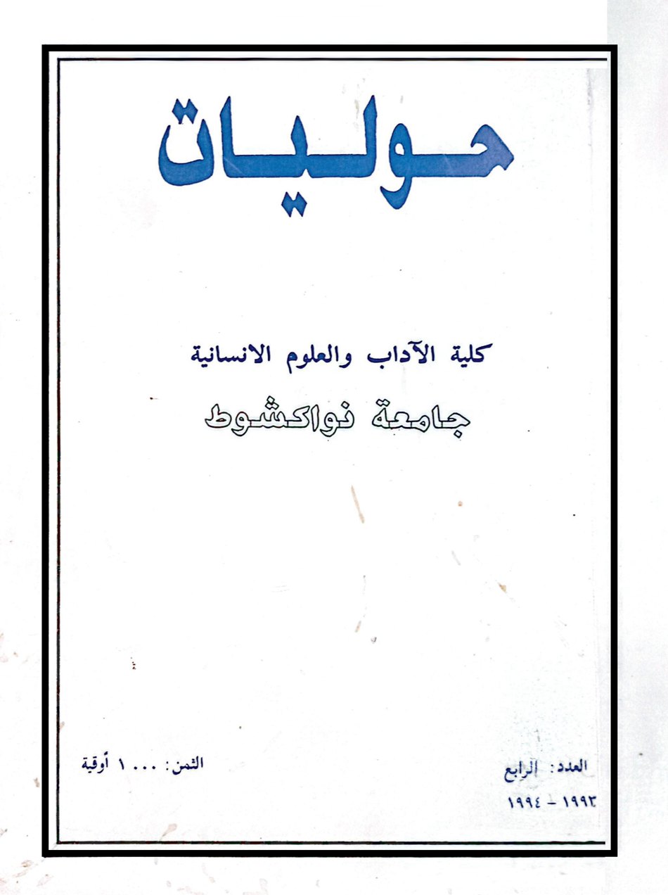 غلاف العدد الرابع 1993-1994