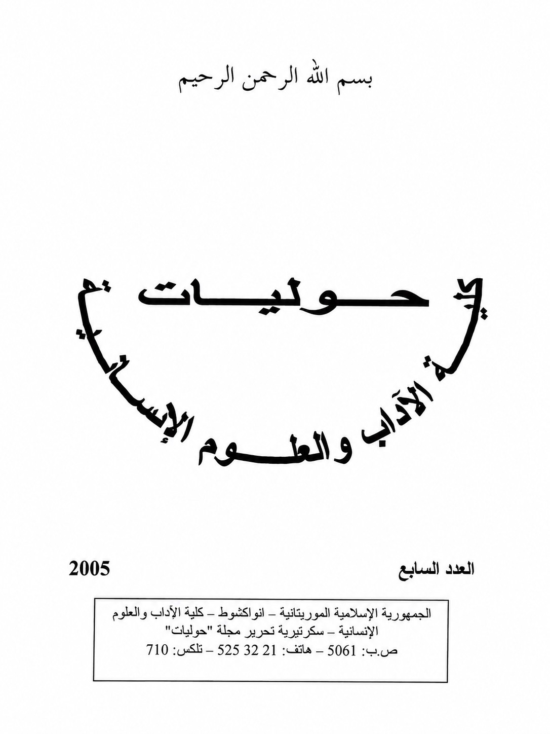 غلاف العدد السابع لسنة 2005