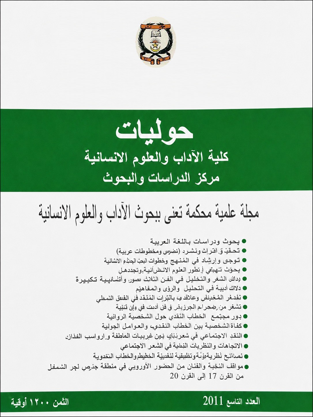 غلاف العدد التاسع لسنة 2011