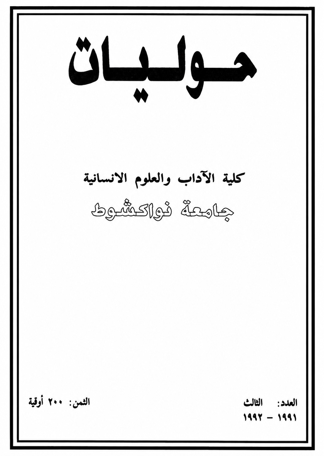 غلاف العدد الثالث 1991-1992