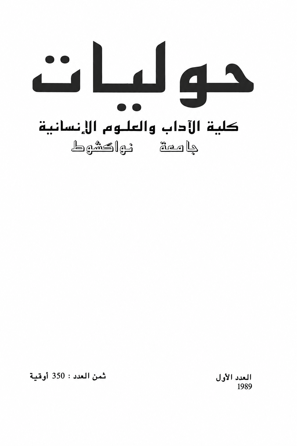 العدد 01 (1989): حوليات كلية الآداب والعلوم الإنسانية
